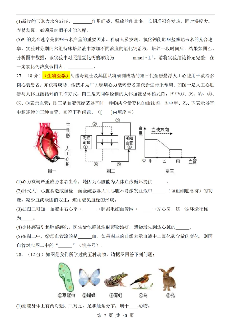 2025中考(会考)生物考前押题卷（全国卷）_幼小初教辅资料_中考_2025中考各科押题卷+模拟卷（含全国）
