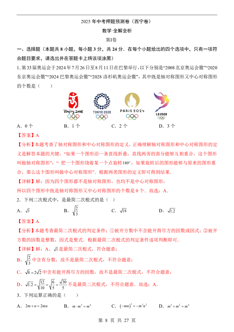 2025中考数学押题预测卷（西宁卷）_幼小初教辅资料_中考_2025中考各科押题卷+模拟卷（含全国）
