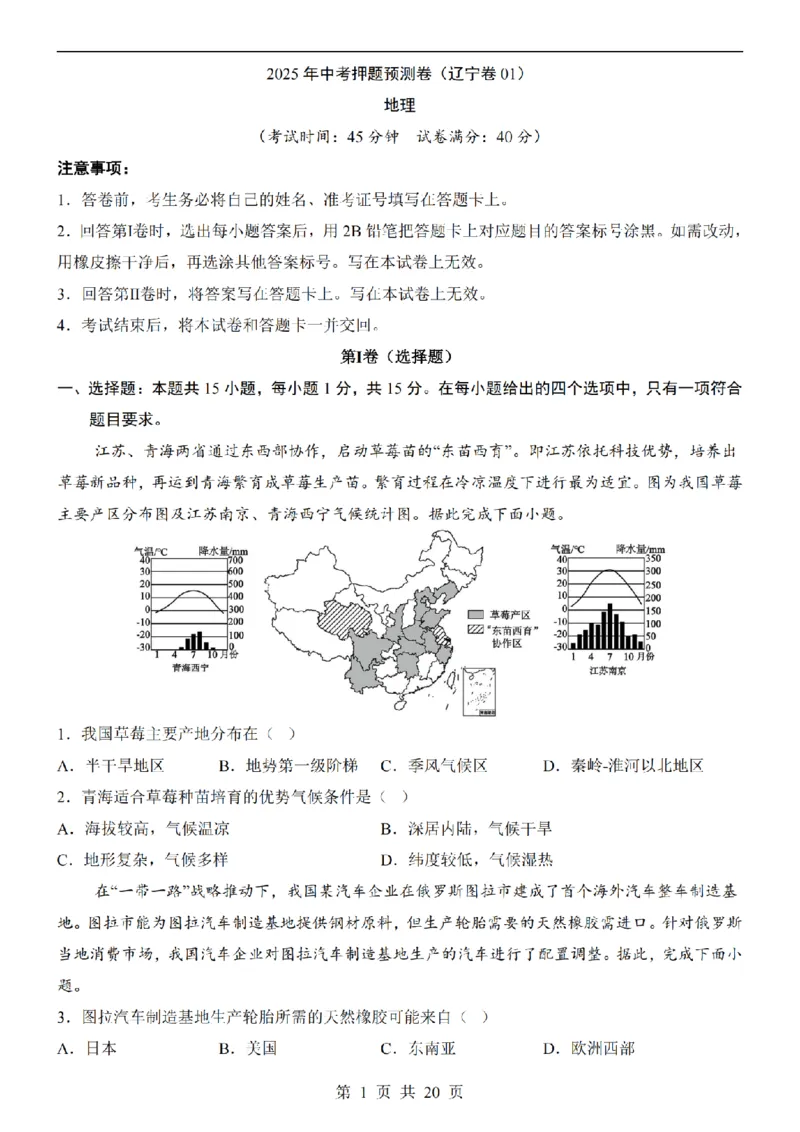 2025中考(会考)地理考前押题卷（辽宁卷）_幼小初教辅资料_中考_2025中考各科押题卷+模拟卷（含全国）