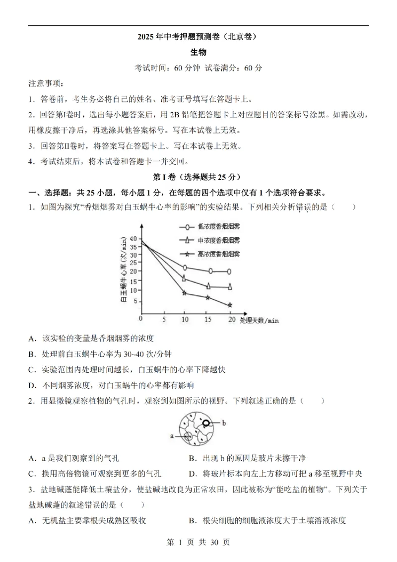2025中考(会考)生物考前押题卷（北京卷）_幼小初教辅资料_中考_2025中考各科押题卷+模拟卷（含全国）