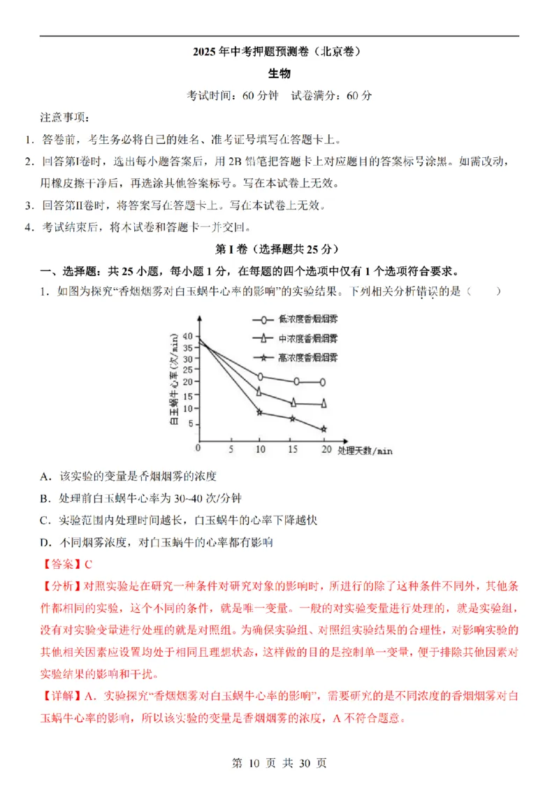 2025中考(会考)生物考前押题卷（北京卷）_幼小初教辅资料_中考_2025中考各科押题卷+模拟卷（含全国）