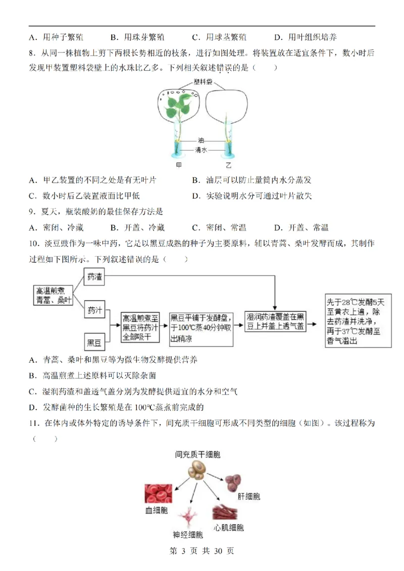 2025中考(会考)生物考前押题卷（北京卷）_幼小初教辅资料_中考_2025中考各科押题卷+模拟卷（含全国）