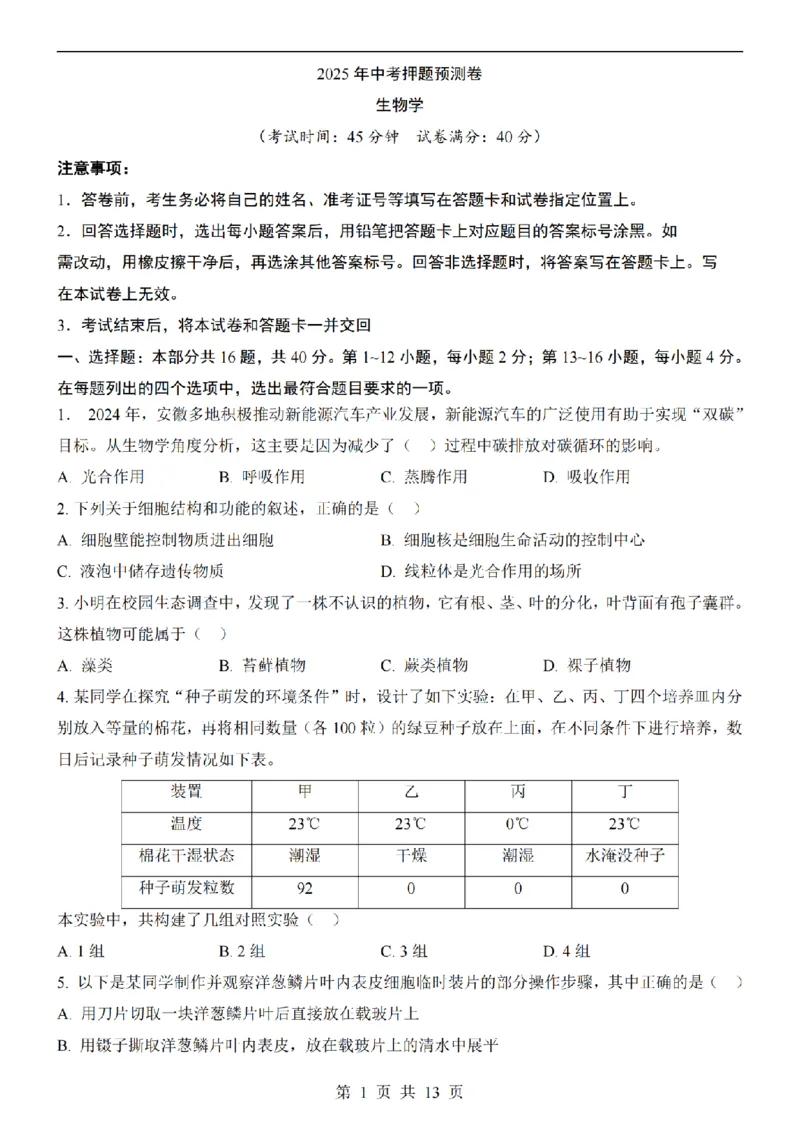 2025中考(会考)生物考前押题卷（安徽卷）_幼小初教辅资料_中考_2025中考各科押题卷+模拟卷（含全国）