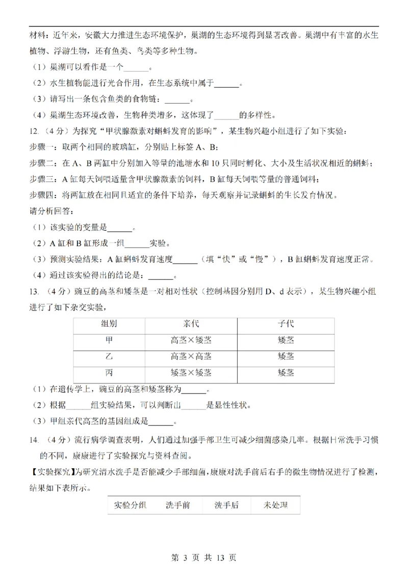2025中考(会考)生物考前押题卷（安徽卷）_幼小初教辅资料_中考_2025中考各科押题卷+模拟卷（含全国）