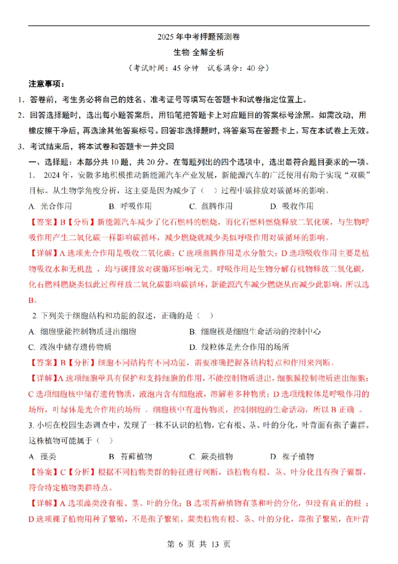 2025中考(会考)生物考前押题卷（安徽卷）_幼小初教辅资料_中考_2025中考各科押题卷+模拟卷（含全国）