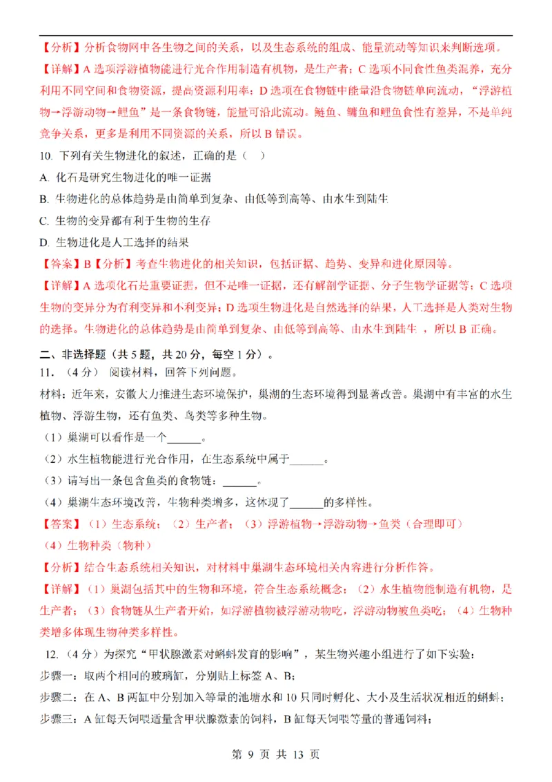 2025中考(会考)生物考前押题卷（安徽卷）_幼小初教辅资料_中考_2025中考各科押题卷+模拟卷（含全国）