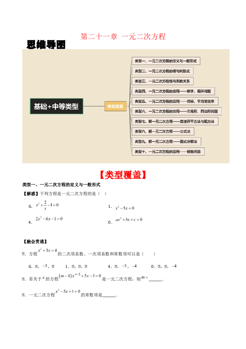 第二十一章一元二次方程（学生版）（基础+中等类型）-（人教版）_人教版数学九年级上册_版本二_九年级数学上册（人教版）_基础中等题型过关专练-U343_2026版