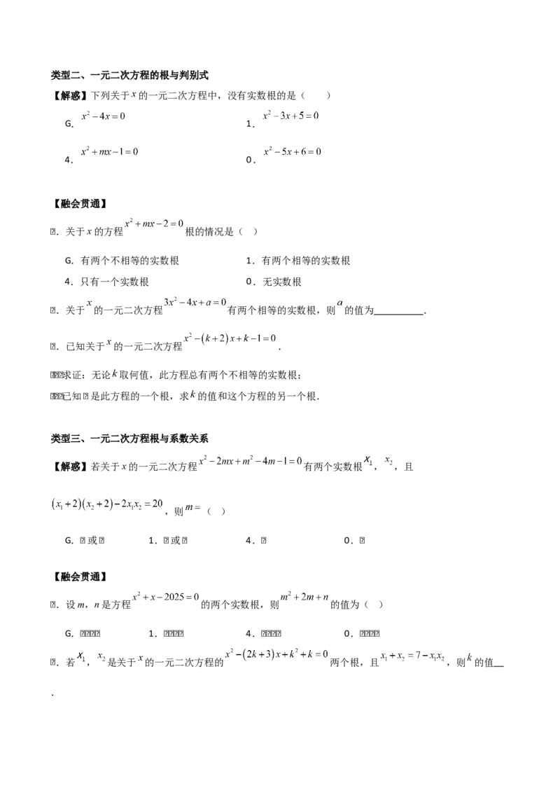 第二十一章一元二次方程（学生版）（基础+中等类型）-（人教版）_人教版数学九年级上册_版本二_九年级数学上册（人教版）_基础中等题型过关专练-U343_2026版