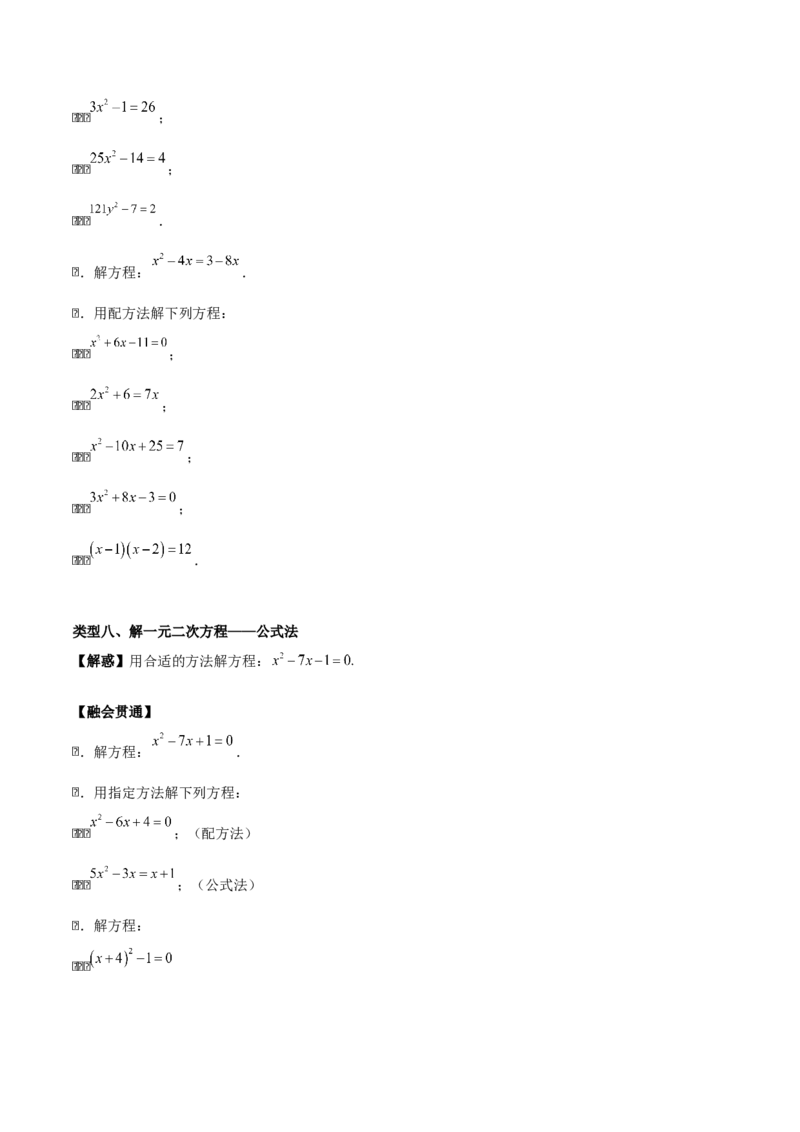 第二十一章一元二次方程（学生版）（基础+中等类型）-（人教版）_人教版数学九年级上册_版本二_九年级数学上册（人教版）_基础中等题型过关专练-U343_2026版