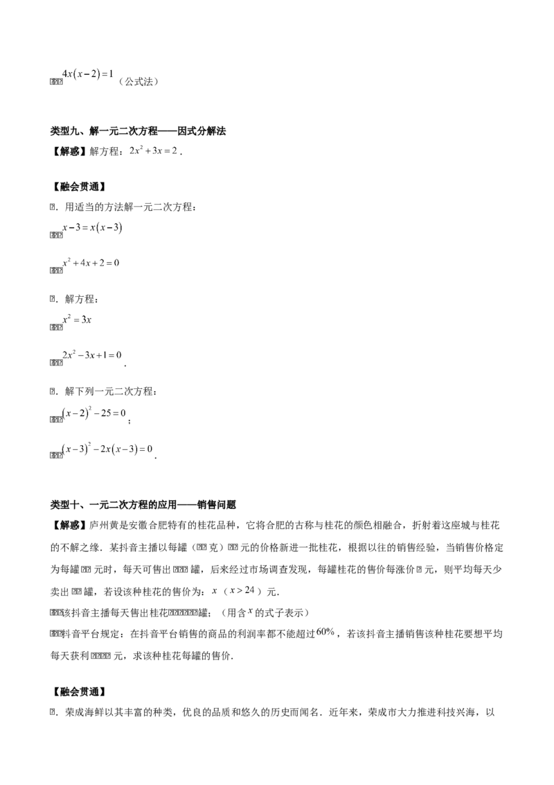 第二十一章一元二次方程（学生版）（基础+中等类型）-（人教版）_人教版数学九年级上册_版本二_九年级数学上册（人教版）_基础中等题型过关专练-U343_2026版