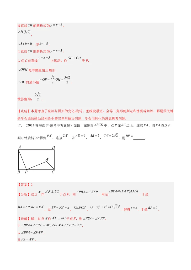 第二十三章旋转重难点检测卷（教师版）_人教版数学九年级上册_版本二_九年级数学上册（人教版）_重难点专题提升-V7_2024版