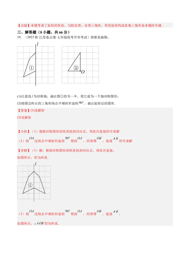 第二十三章旋转重难点检测卷（教师版）_人教版数学九年级上册_版本二_九年级数学上册（人教版）_重难点专题提升-V7_2024版