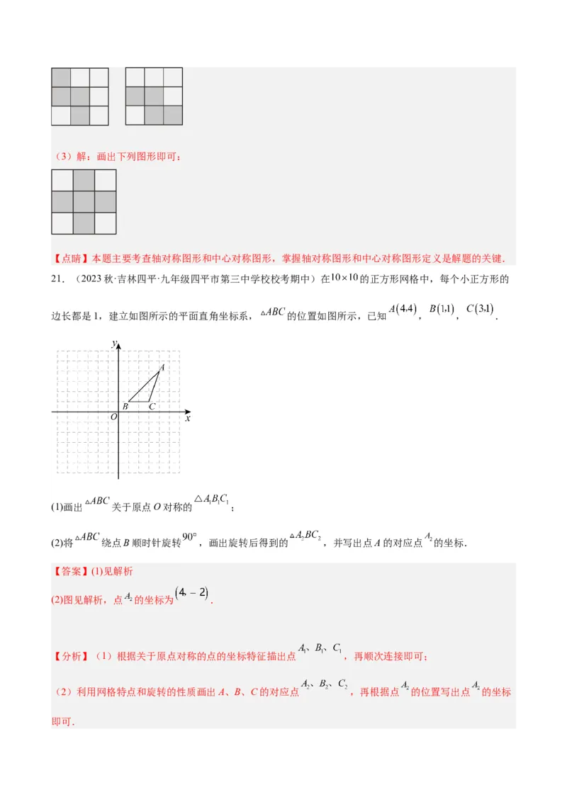 第二十三章旋转重难点检测卷（教师版）_人教版数学九年级上册_版本二_九年级数学上册（人教版）_重难点专题提升-V7_2024版