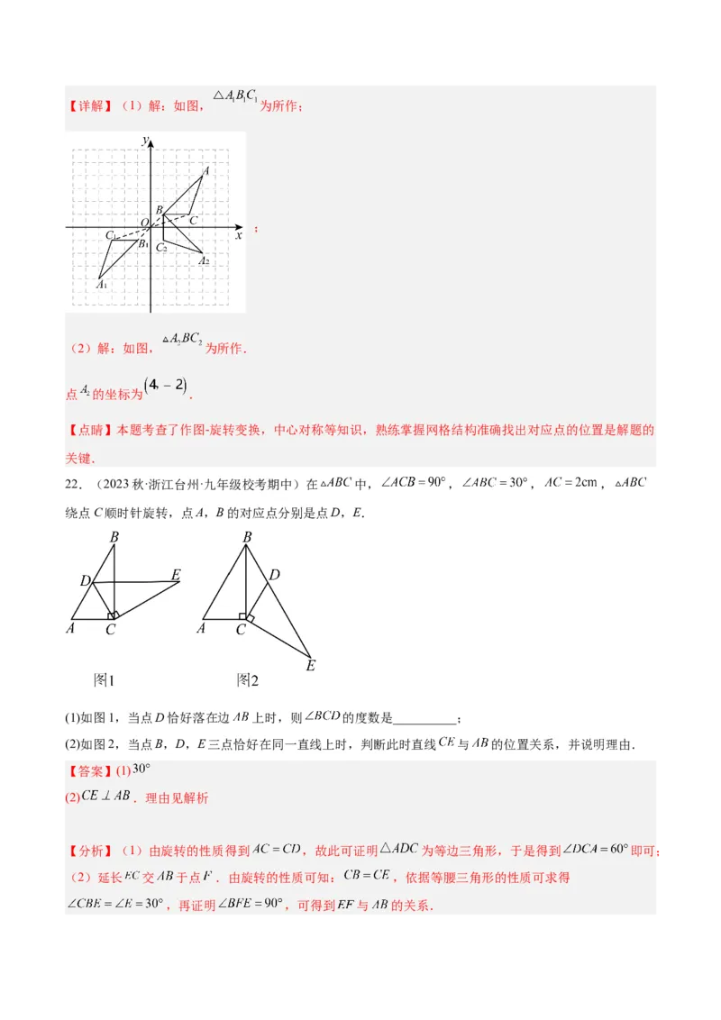 第二十三章旋转重难点检测卷（教师版）_人教版数学九年级上册_版本二_九年级数学上册（人教版）_重难点专题提升-V7_2024版