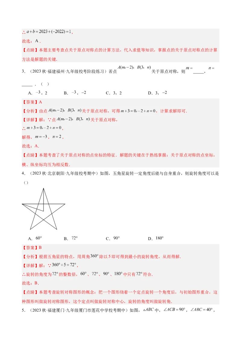 第二十三章旋转重难点检测卷（教师版）_人教版数学九年级上册_版本二_九年级数学上册（人教版）_重难点专题提升-V7_2024版