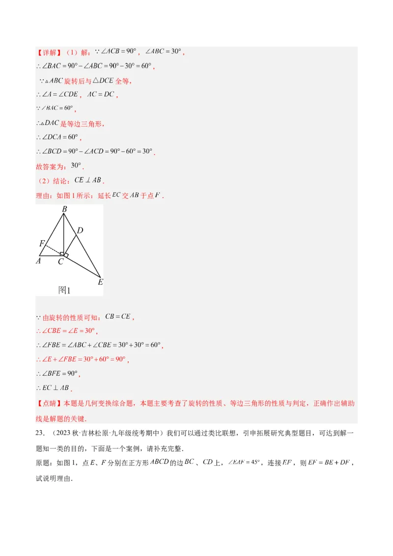第二十三章旋转重难点检测卷（教师版）_人教版数学九年级上册_版本二_九年级数学上册（人教版）_重难点专题提升-V7_2024版