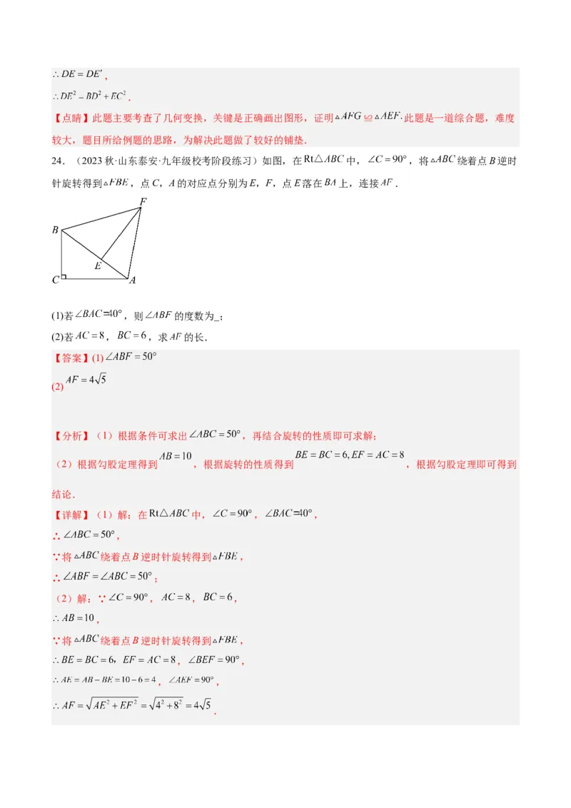 第二十三章旋转重难点检测卷（教师版）_人教版数学九年级上册_版本二_九年级数学上册（人教版）_重难点专题提升-V7_2024版