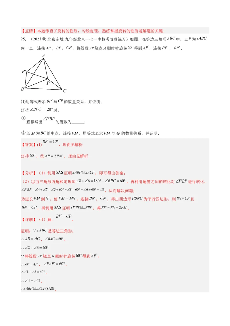 第二十三章旋转重难点检测卷（教师版）_人教版数学九年级上册_版本二_九年级数学上册（人教版）_重难点专题提升-V7_2024版