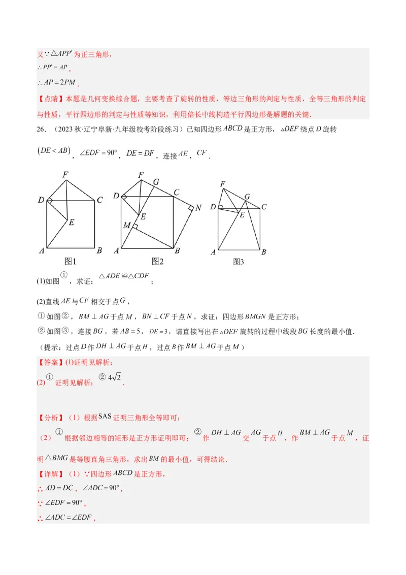 第二十三章旋转重难点检测卷（教师版）_人教版数学九年级上册_版本二_九年级数学上册（人教版）_重难点专题提升-V7_2024版