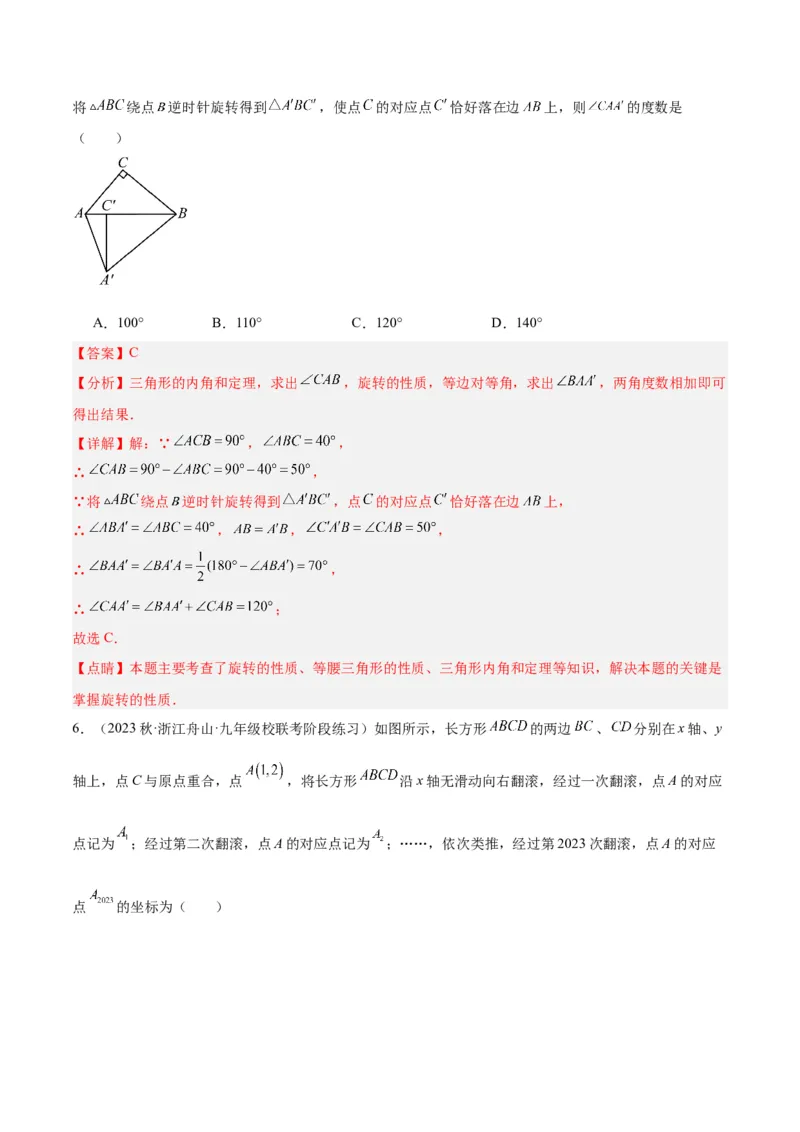 第二十三章旋转重难点检测卷（教师版）_人教版数学九年级上册_版本二_九年级数学上册（人教版）_重难点专题提升-V7_2024版