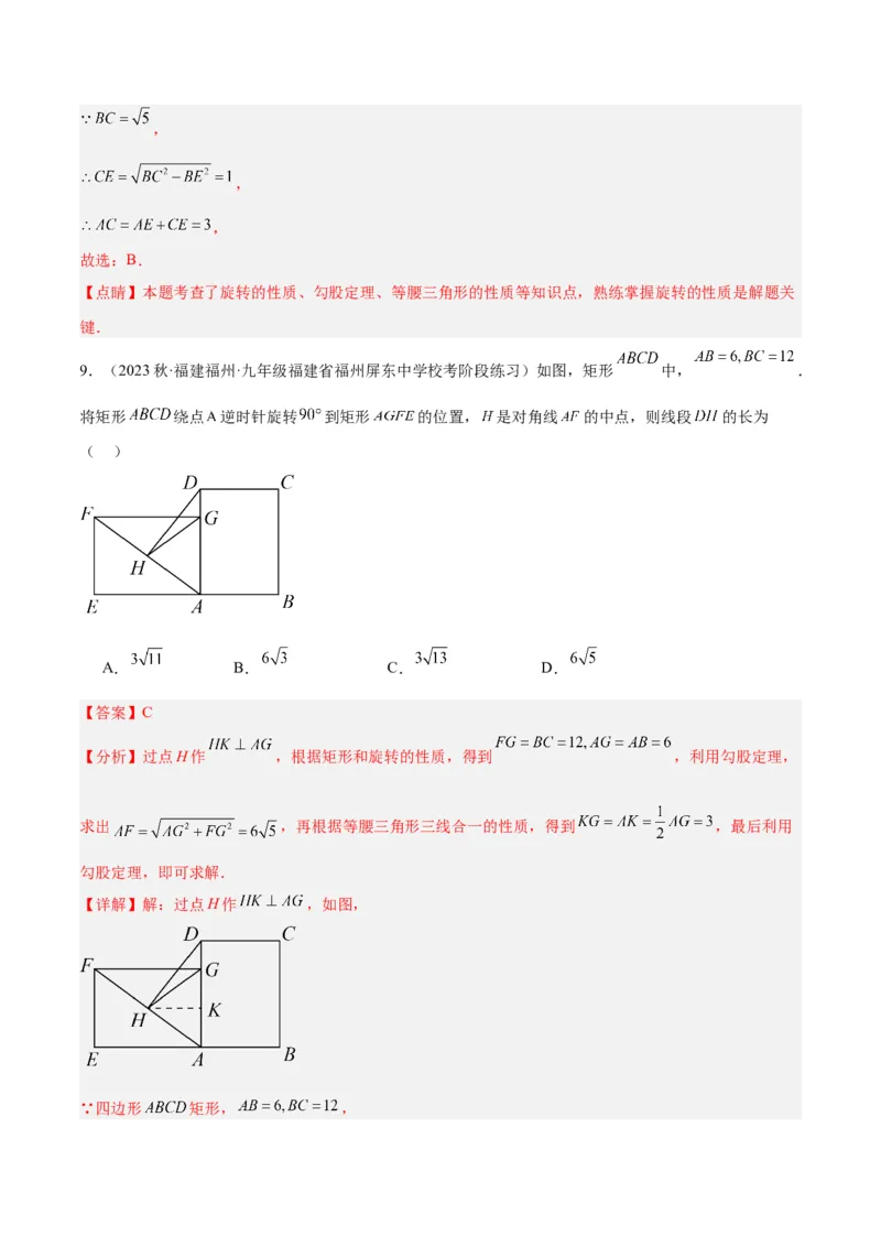 第二十三章旋转重难点检测卷（教师版）_人教版数学九年级上册_版本二_九年级数学上册（人教版）_重难点专题提升-V7_2024版