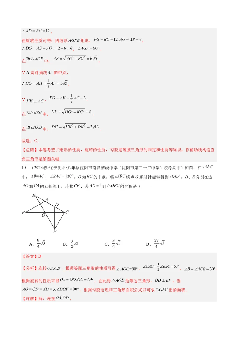 第二十三章旋转重难点检测卷（教师版）_人教版数学九年级上册_版本二_九年级数学上册（人教版）_重难点专题提升-V7_2024版