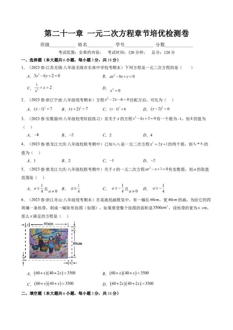 第二十一章一元二次方程章节培优检测卷（学生版）_人教版数学九年级上册_版本二_九年级数学上册（人教版）_重难点专题提优-V8