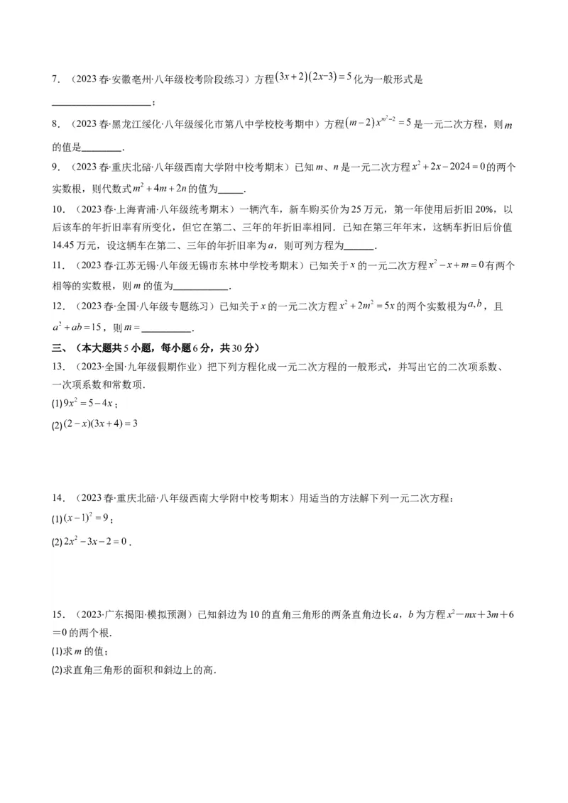 第二十一章一元二次方程章节培优检测卷（学生版）_人教版数学九年级上册_版本二_九年级数学上册（人教版）_重难点专题提优-V8