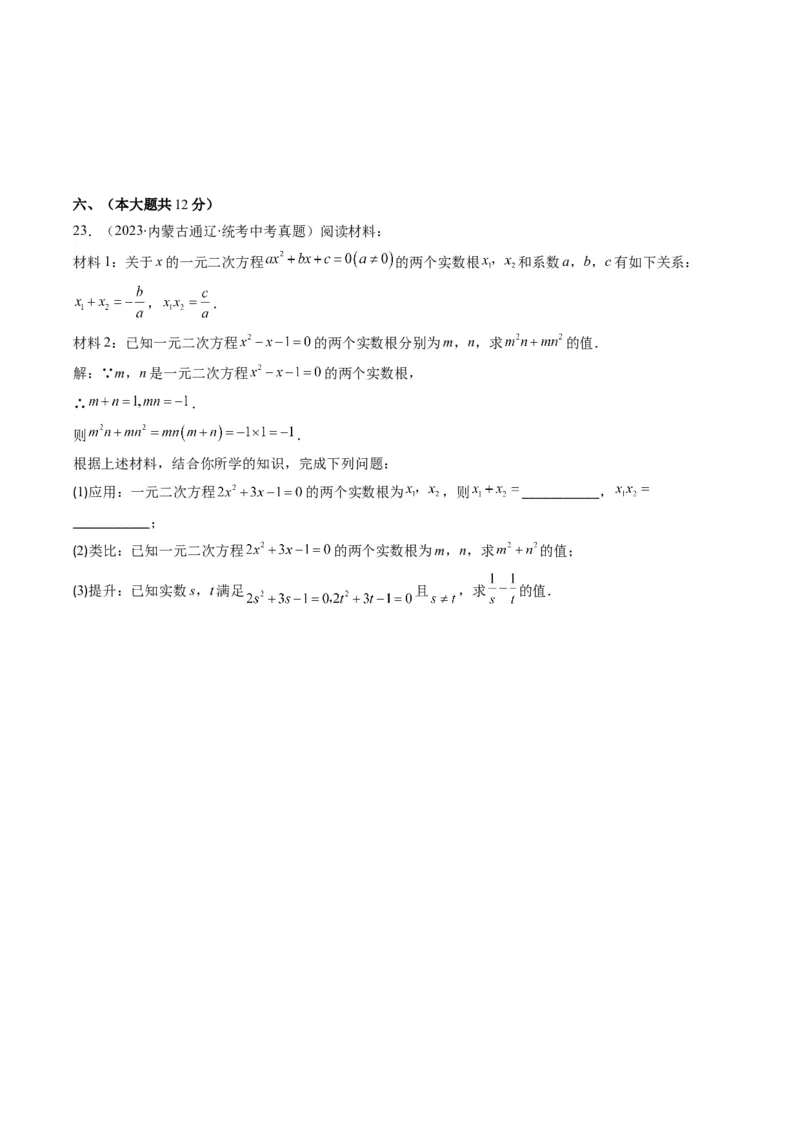 第二十一章一元二次方程章节培优检测卷（学生版）_人教版数学九年级上册_版本二_九年级数学上册（人教版）_重难点专题提优-V8