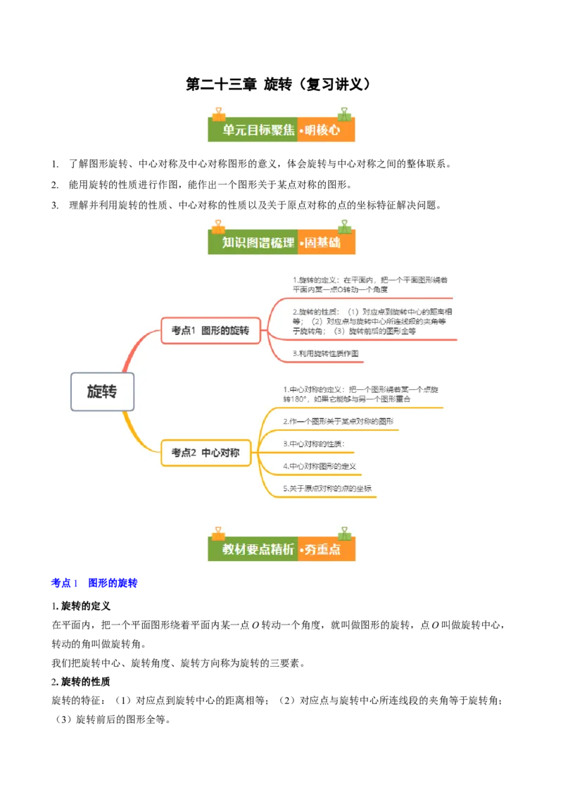 第二十三章旋转（2大考点+10大题型）（复习讲义）（学生版）_人教版数学九年级上册_版本二_九年级数学上册（人教版）_单元知识复习专项-U105_2026版