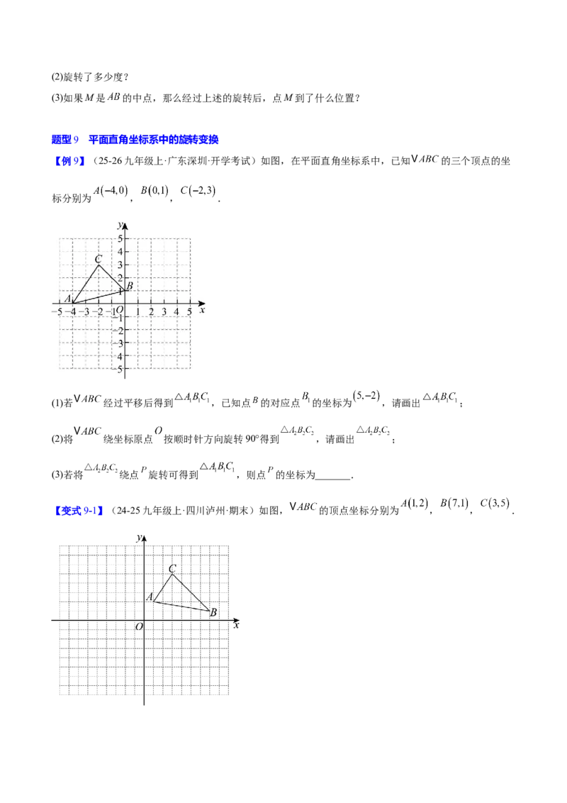 第二十三章旋转（2大考点+10大题型）（复习讲义）（学生版）_人教版数学九年级上册_版本二_九年级数学上册（人教版）_单元知识复习专项-U105_2026版