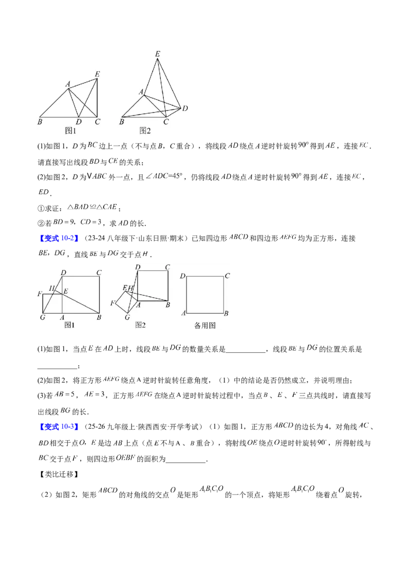 第二十三章旋转（2大考点+10大题型）（复习讲义）（学生版）_人教版数学九年级上册_版本二_九年级数学上册（人教版）_单元知识复习专项-U105_2026版