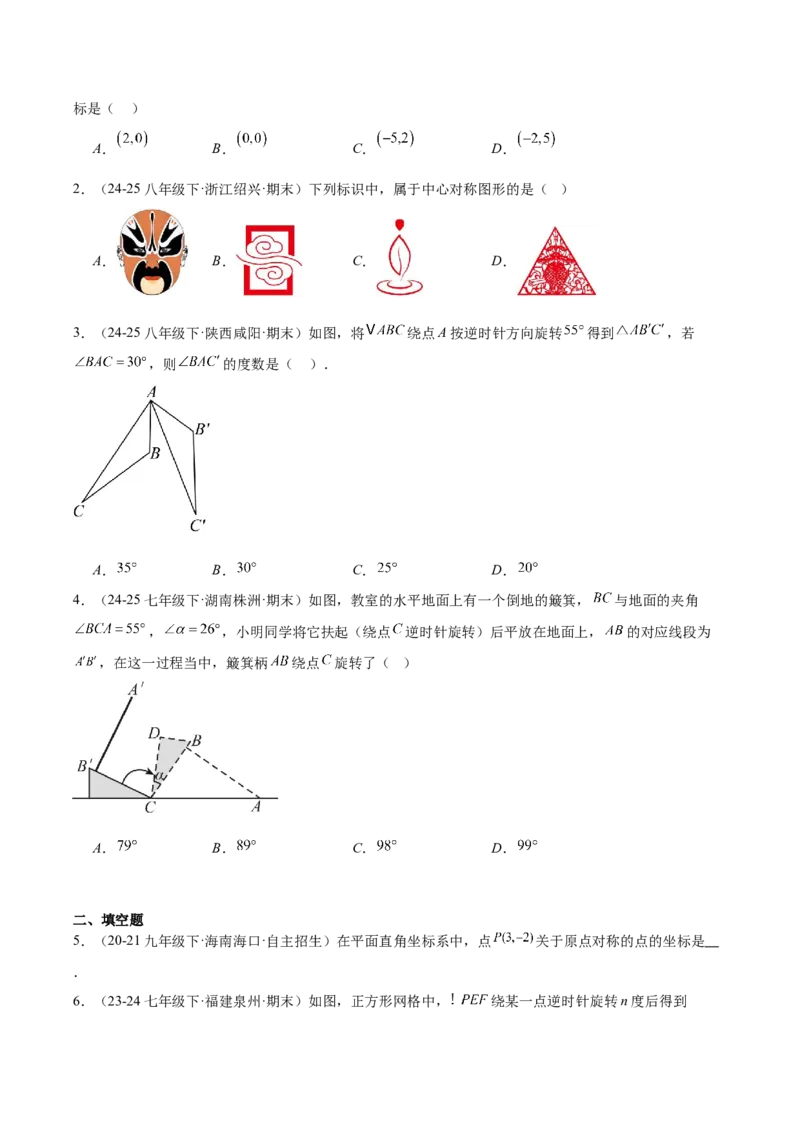 第二十三章旋转（2大考点+10大题型）（复习讲义）（学生版）_人教版数学九年级上册_版本二_九年级数学上册（人教版）_单元知识复习专项-U105_2026版