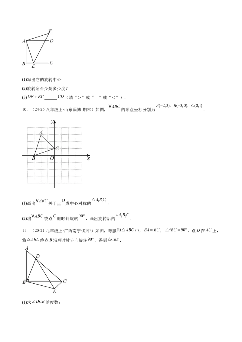 第二十三章旋转（2大考点+10大题型）（复习讲义）（学生版）_人教版数学九年级上册_版本二_九年级数学上册（人教版）_单元知识复习专项-U105_2026版