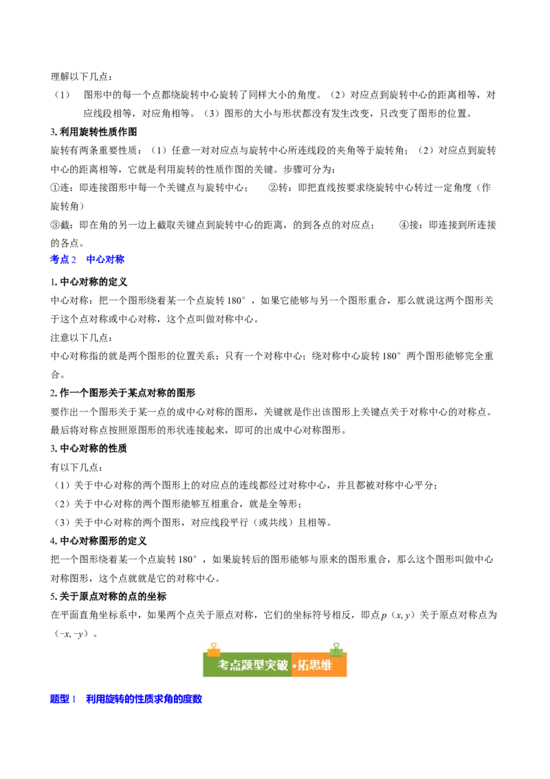 第二十三章旋转（2大考点+10大题型）（复习讲义）（学生版）_人教版数学九年级上册_版本二_九年级数学上册（人教版）_单元知识复习专项-U105_2026版