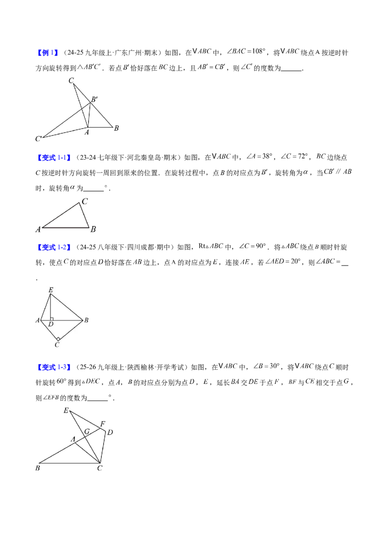 第二十三章旋转（2大考点+10大题型）（复习讲义）（学生版）_人教版数学九年级上册_版本二_九年级数学上册（人教版）_单元知识复习专项-U105_2026版