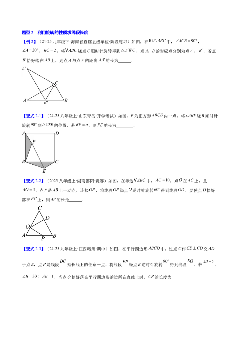 第二十三章旋转（2大考点+10大题型）（复习讲义）（学生版）_人教版数学九年级上册_版本二_九年级数学上册（人教版）_单元知识复习专项-U105_2026版