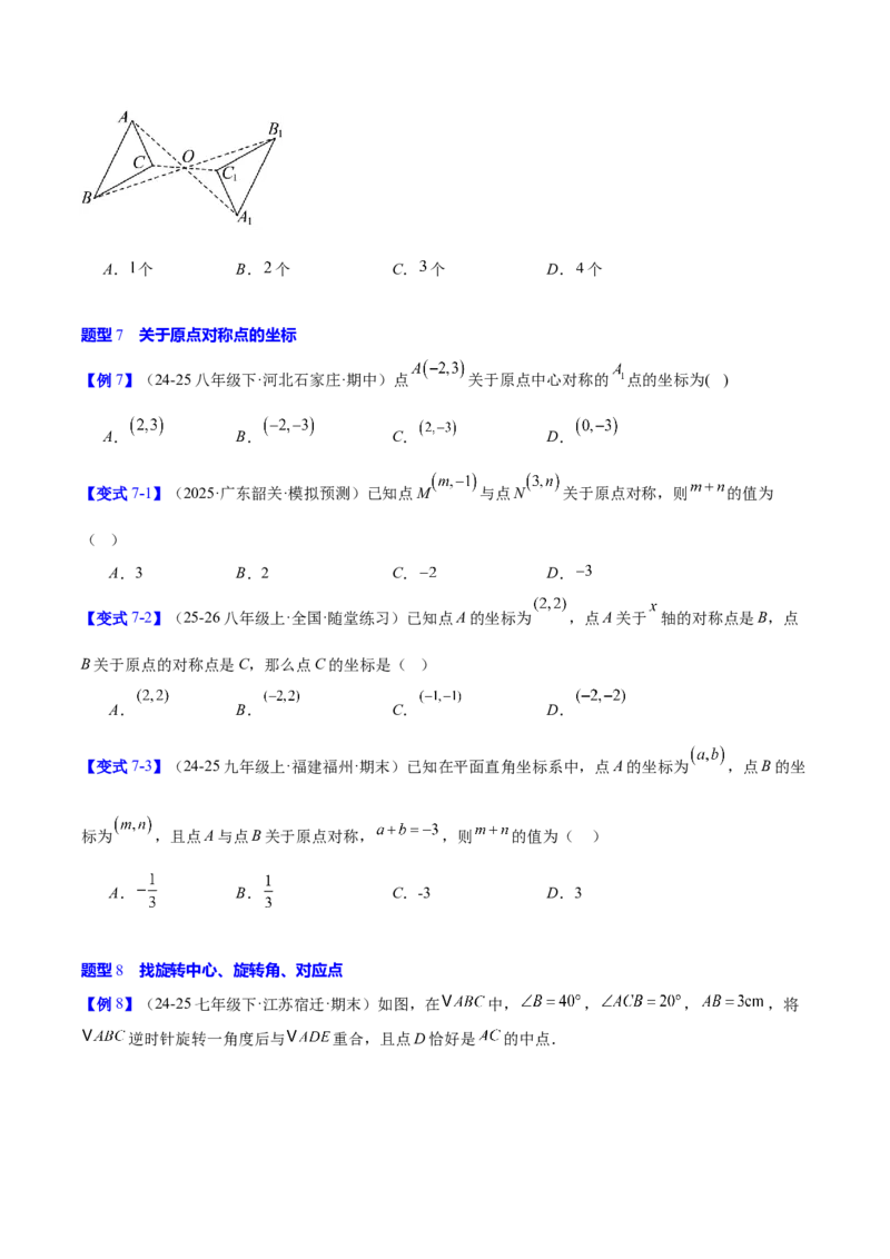 第二十三章旋转（2大考点+10大题型）（复习讲义）（学生版）_人教版数学九年级上册_版本二_九年级数学上册（人教版）_单元知识复习专项-U105_2026版