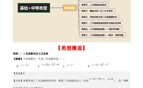 第二十二章二次函数（基础+中等类型）（教师版）_人教版数学九年级上册_版本二_九年级数学上册（人教版）_基础中等题型过关专练-U343_2026版