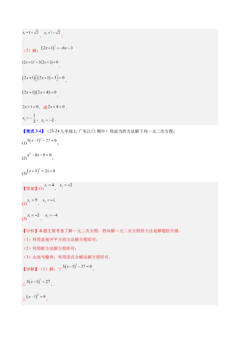 第二十一章一元二次方程（复习讲义）（教师版）_人教版数学九年级上册_版本二_九年级数学上册（人教版）_单元知识复习专项-U105_2026版