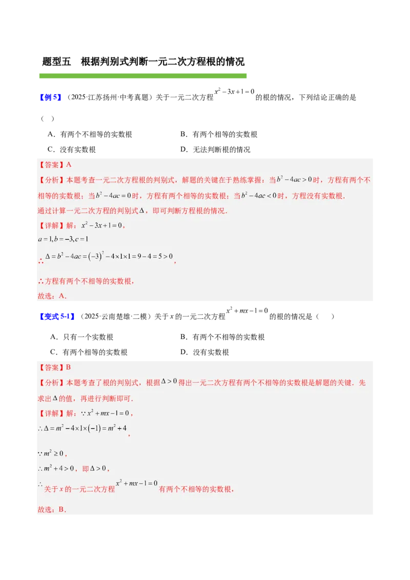 第二十一章一元二次方程（复习讲义）（教师版）_人教版数学九年级上册_版本二_九年级数学上册（人教版）_单元知识复习专项-U105_2026版