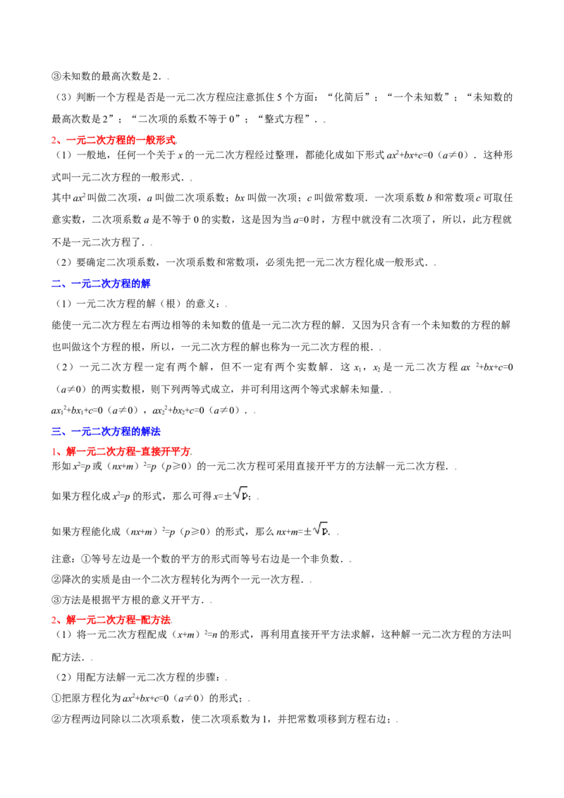 第二十一章一元二次方程（复习讲义）（教师版）_人教版数学九年级上册_版本二_九年级数学上册（人教版）_单元知识复习专项-U105_2026版
