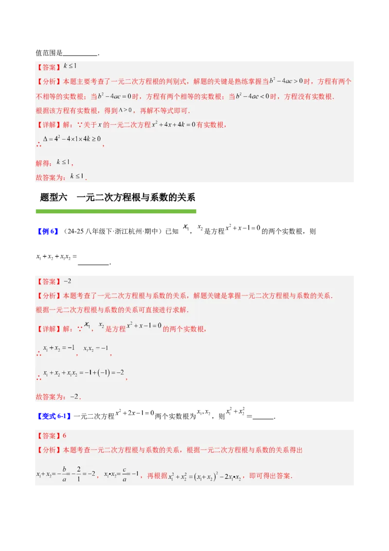 第二十一章一元二次方程（复习讲义）（教师版）_人教版数学九年级上册_版本二_九年级数学上册（人教版）_单元知识复习专项-U105_2026版