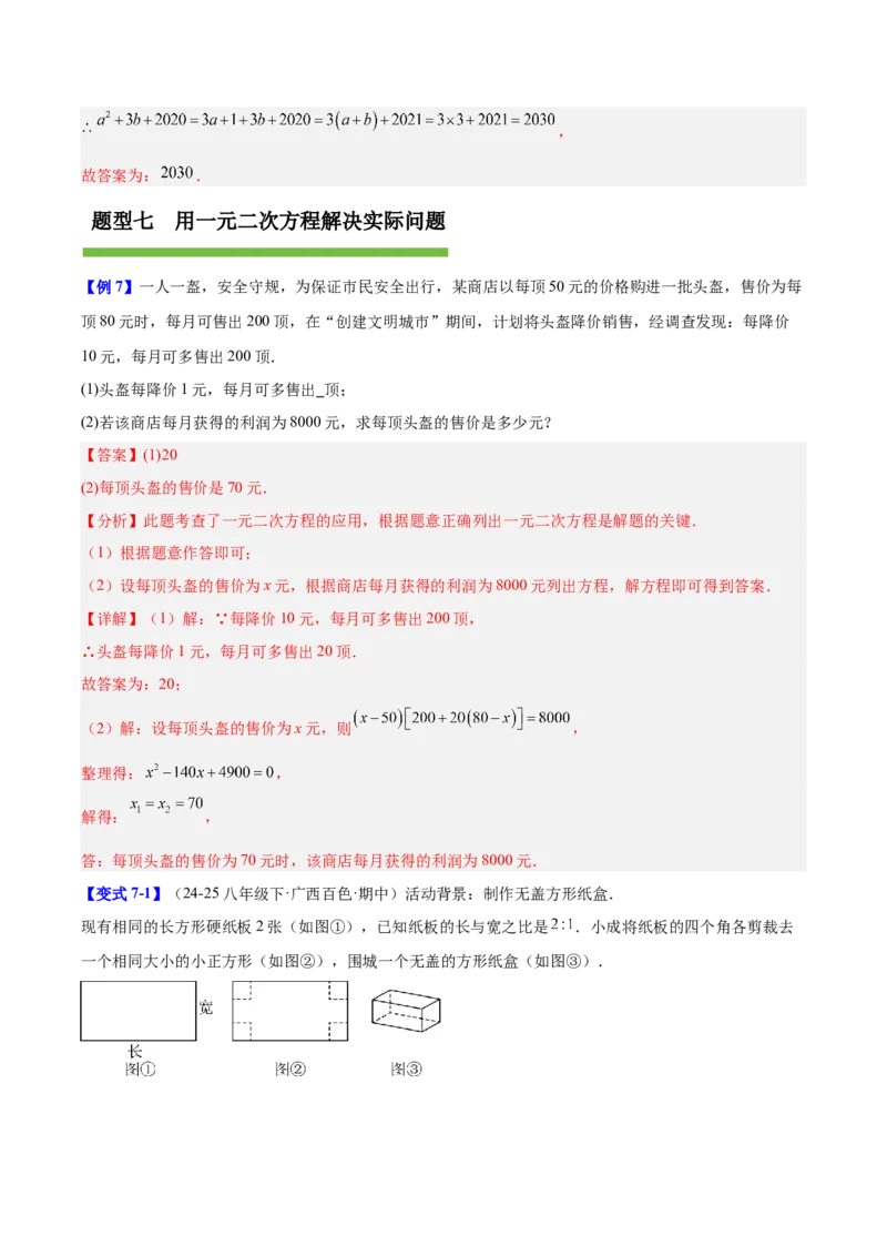 第二十一章一元二次方程（复习讲义）（教师版）_人教版数学九年级上册_版本二_九年级数学上册（人教版）_单元知识复习专项-U105_2026版