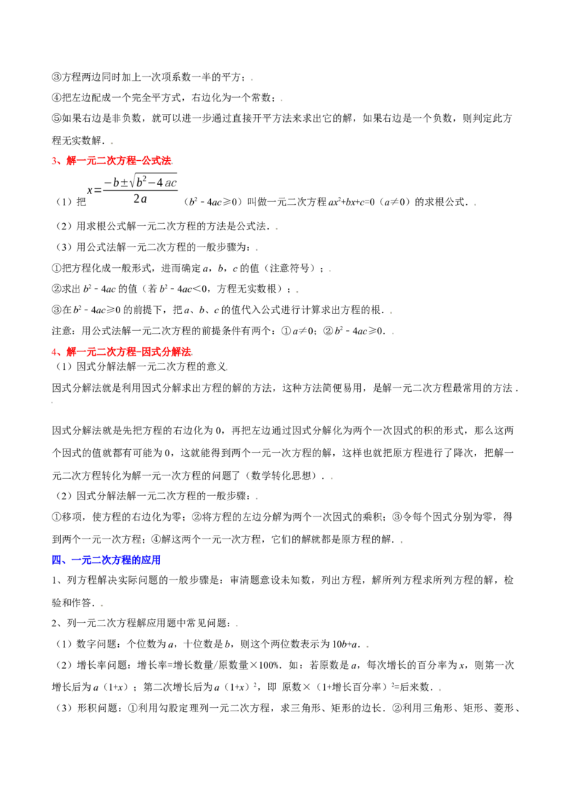 第二十一章一元二次方程（复习讲义）（教师版）_人教版数学九年级上册_版本二_九年级数学上册（人教版）_单元知识复习专项-U105_2026版