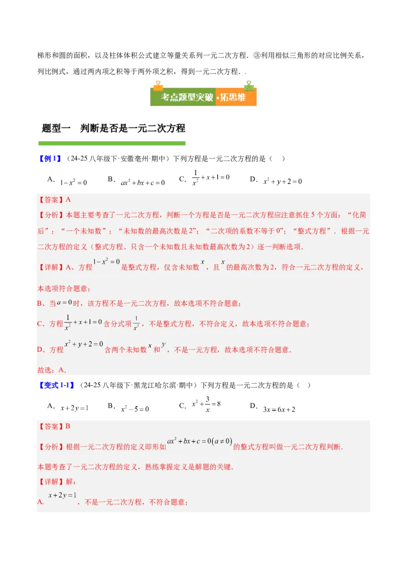第二十一章一元二次方程（复习讲义）（教师版）_人教版数学九年级上册_版本二_九年级数学上册（人教版）_单元知识复习专项-U105_2026版