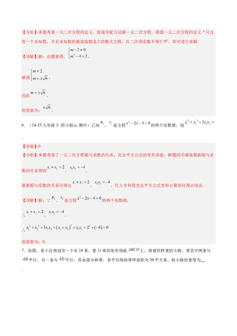 第二十一章一元二次方程（复习讲义）（教师版）_人教版数学九年级上册_版本二_九年级数学上册（人教版）_单元知识复习专项-U105_2026版