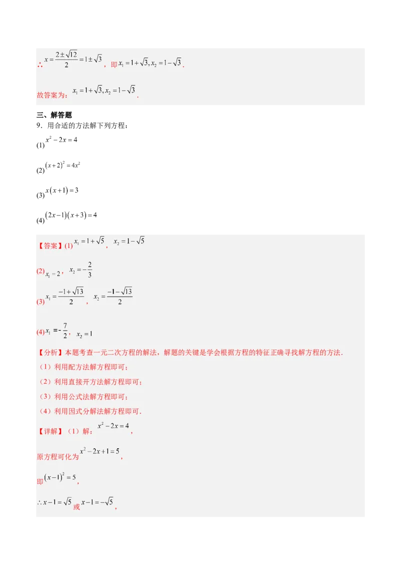 第二十一章一元二次方程（复习讲义）（教师版）_人教版数学九年级上册_版本二_九年级数学上册（人教版）_单元知识复习专项-U105_2026版