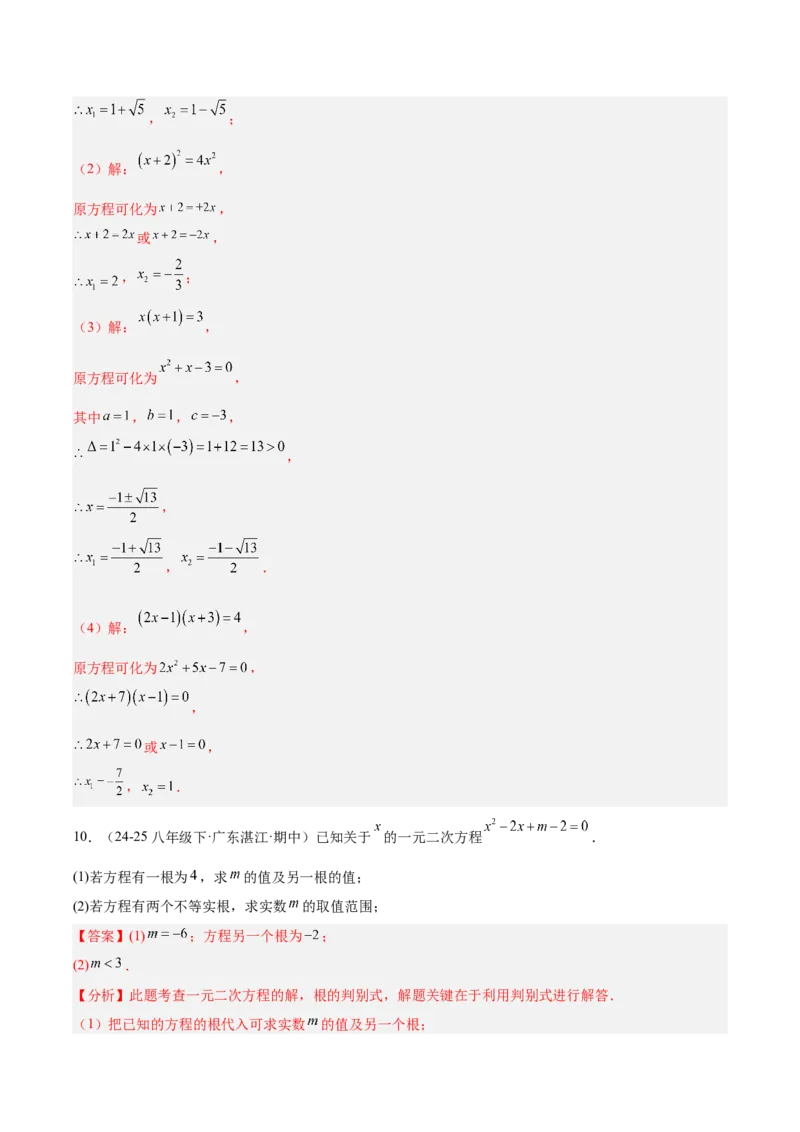 第二十一章一元二次方程（复习讲义）（教师版）_人教版数学九年级上册_版本二_九年级数学上册（人教版）_单元知识复习专项-U105_2026版