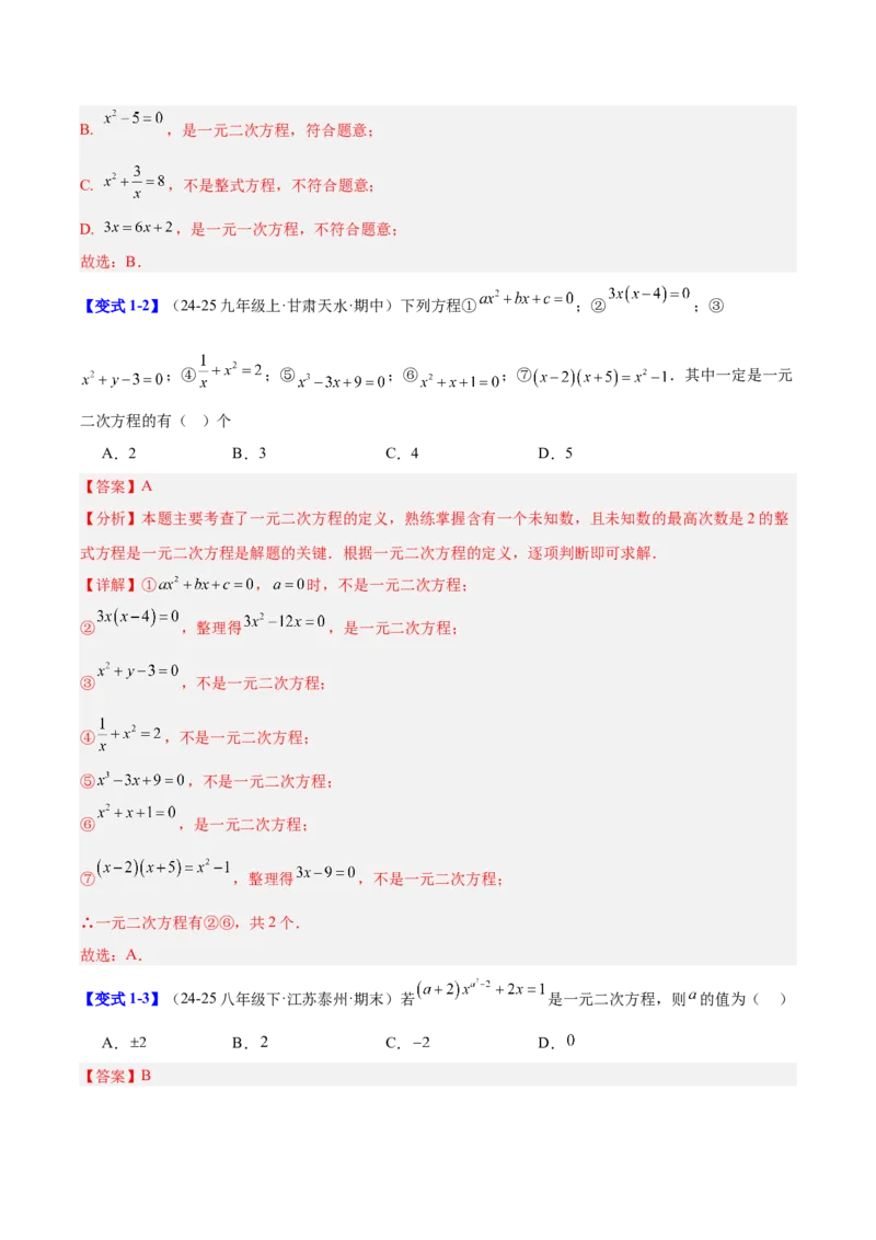 第二十一章一元二次方程（复习讲义）（教师版）_人教版数学九年级上册_版本二_九年级数学上册（人教版）_单元知识复习专项-U105_2026版